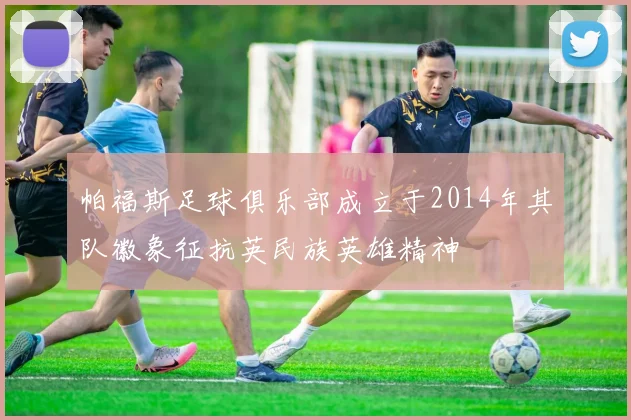 帕福斯足球俱乐部成立于2014年其队徽象征抗英民族英雄精神