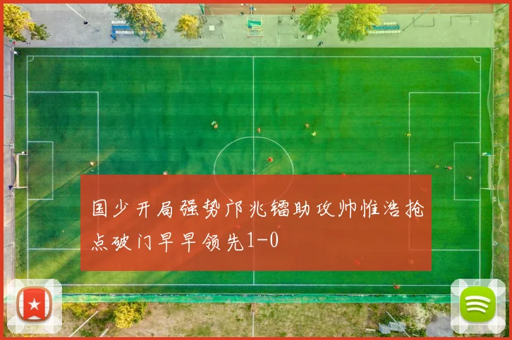国少开局强势邝兆镭助攻帅惟浩抢点破门早早领先1-0