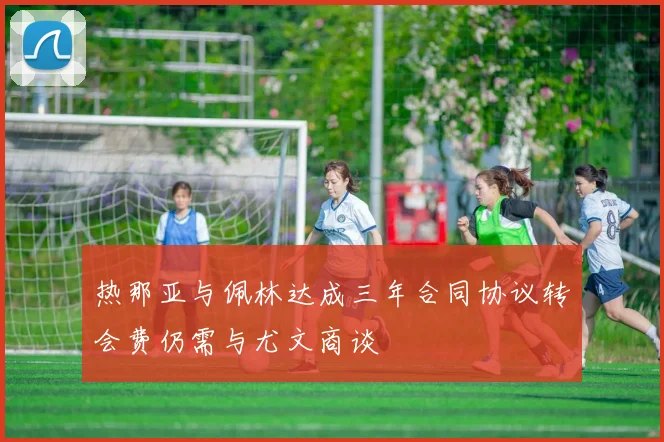 热那亚与佩林达成三年合同协议转会费仍需与尤文商谈