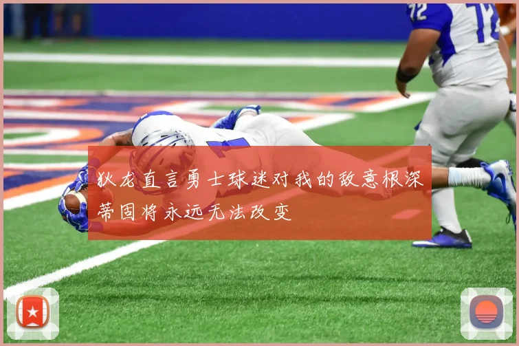 狄龙直言勇士球迷对我的敌意根深蒂固将永远无法改变