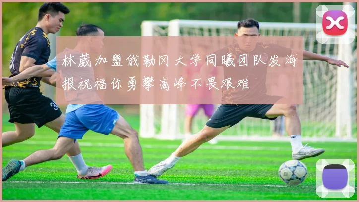 林葳加盟俄勒冈大学同曦团队发海报祝福你勇攀高峰不畏艰难