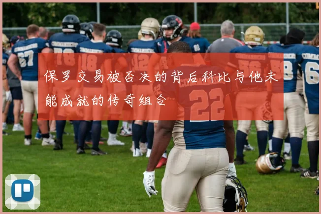 保罗交易被否决的背后科比与他未能成就的传奇组合