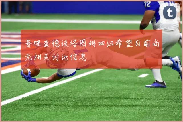 普理查德谈塔图姆回归希望目前尚无相关讨论信息