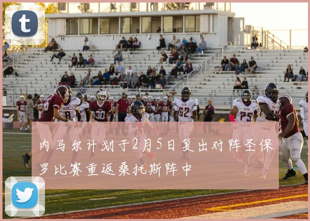 内马尔计划于2月5日复出对阵圣保罗比赛重返桑托斯阵中
