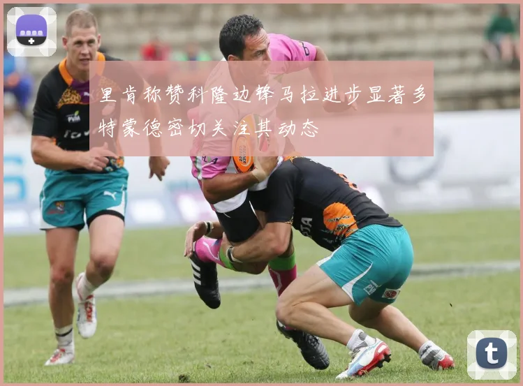 里肯称赞科隆边锋马拉进步显著多特蒙德密切关注其动态