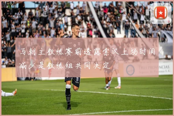 马刺主教练赛前透露索汉上场时间减少是教练组共同决定
