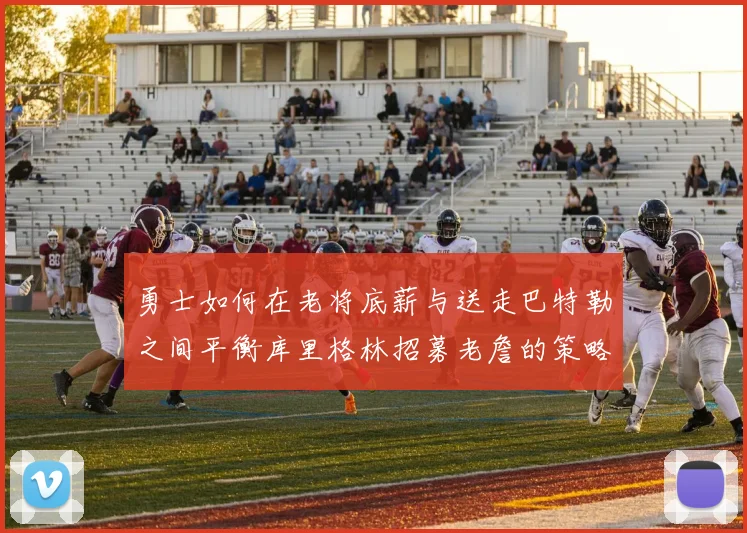 勇士如何在老将底薪与送走巴特勒之间平衡库里格林招募老詹的策略