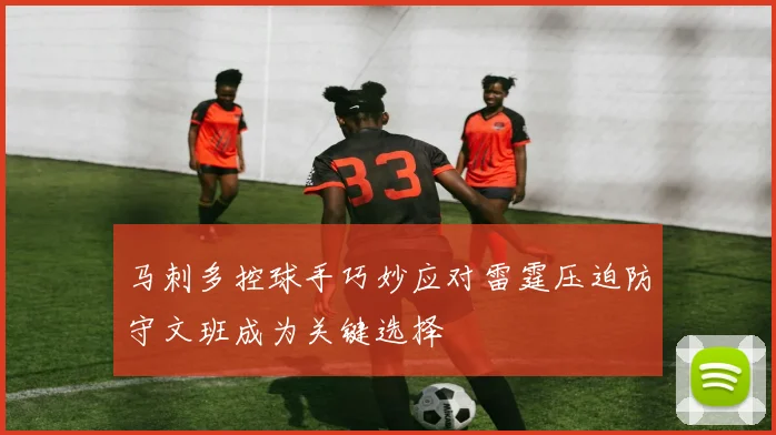 马刺多控球手巧妙应对雷霆压迫防守文班成为关键选择