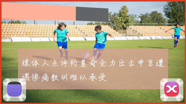 媒体人点评约基奇全力出击申京遭遇惨痛教训难以承受
